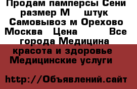 Продам памперсы Сени размер М  30штук. Самовывоз м.Орехово Москва › Цена ­ 400 - Все города Медицина, красота и здоровье » Медицинские услуги   